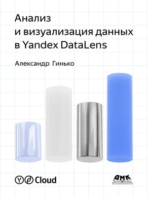 cover image of Анализ и визуализация данных в Yandex DataLens. Подробное руководство